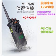 XQF-Q669对讲机12W大功率