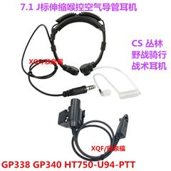 摩托GP328 GP338-U94 PTT+7.1 J标伸缩喉控战术耳机
